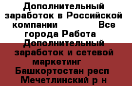 Дополнительный заработок в Российской компании Faberlic - Все города Работа » Дополнительный заработок и сетевой маркетинг   . Башкортостан респ.,Мечетлинский р-н